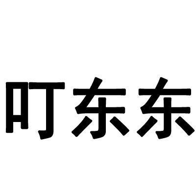 em>叮/em em>东东/em>