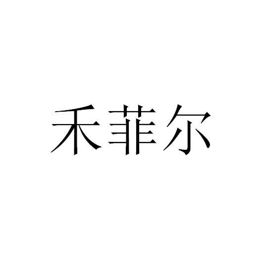 禾菲尔