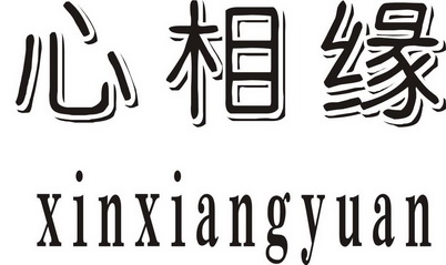 歆相艺_企业商标大全_商标信息查询_爱企查