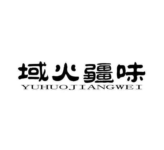 域火疆味_企业商标大全_商标信息查询_爱企查