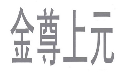 商标详情申请人:银川万丰塑胶有限公司 办理/代理机构:宁夏金信捷商标