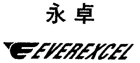 永卓 em>ever/em em>excel/em>