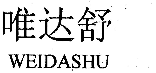 唯达舒