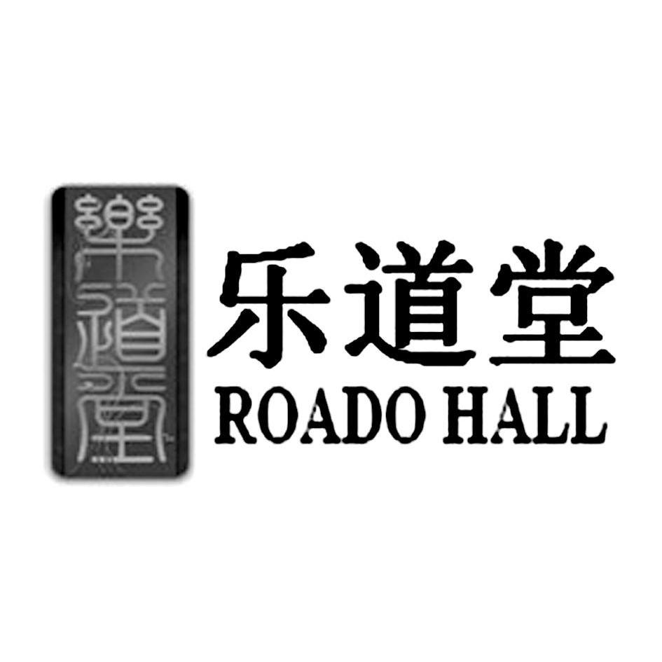  em>乐道堂 /em>  em>road /em>o hall