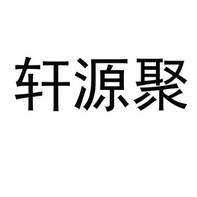 轩源聚