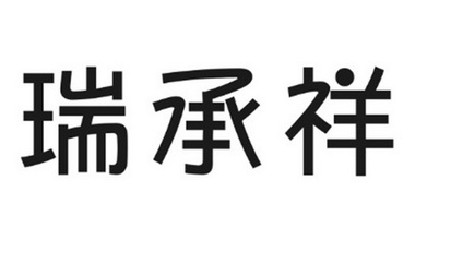 瑞诚轩_企业商标大全_商标信息查询_爱企查