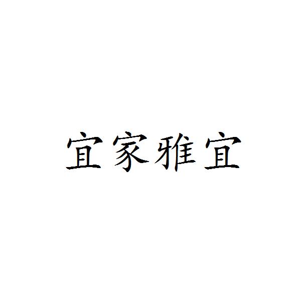 宜家雅宜 企业商标大全 商标信息查询 爱企查