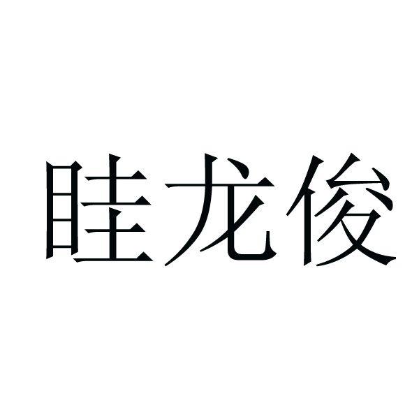 眭龙俊