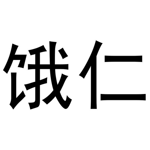 第43类-餐饮住宿商标申请人:济南卓隽企业管理有限公司办理/代理机构