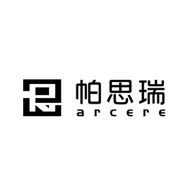 帕思瑞 arcere