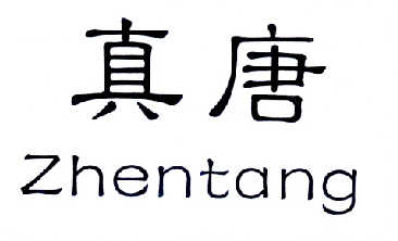 唐真_企业商标大全_商标信息查询_爱企查