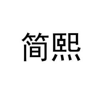 em>简熙/em>