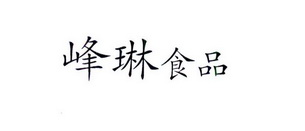 峰琳食品商标注册申请申请/注册号:22064837申请日期:2016-11-29国际