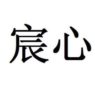 宸心_企业商标大全_商标信息查询_爱企查