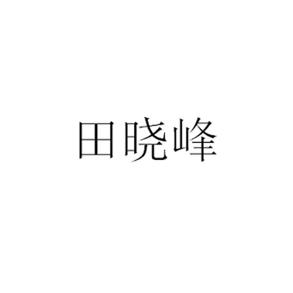 田晓峰