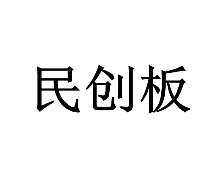 民创板