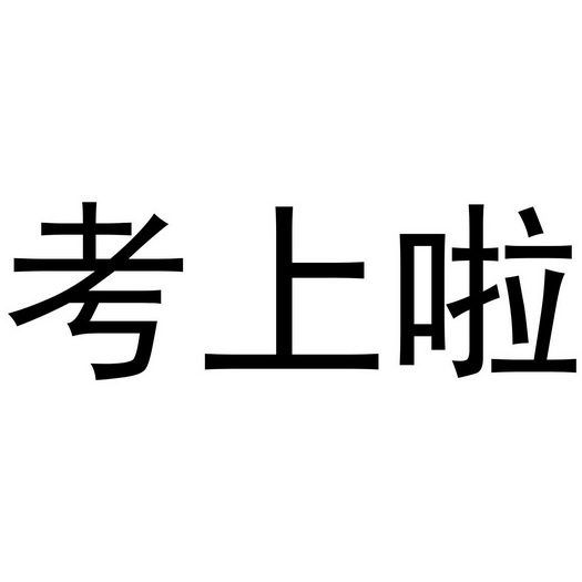  em>考上 /em> em>啦 /em>