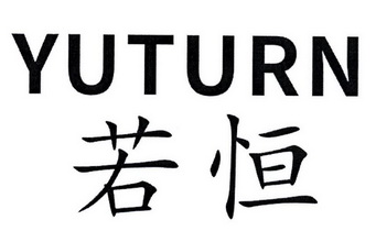 em>若恒/em em>yu/em em>turn/em>