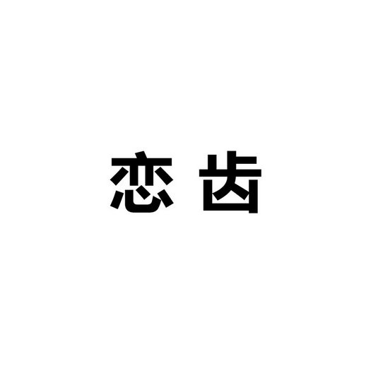 市世纪恒程知识产权代理事务所申请人:沈阳恋齿企业管理有限公司国际