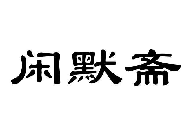 闲默斋