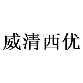 威清西优 企业商标大全 商标信息查询 爱企查