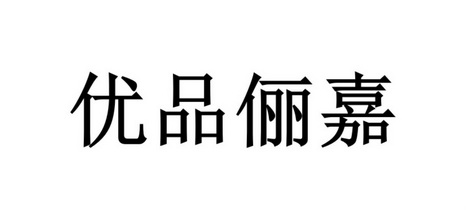 em>优品/em em>俪/em em>嘉/em>