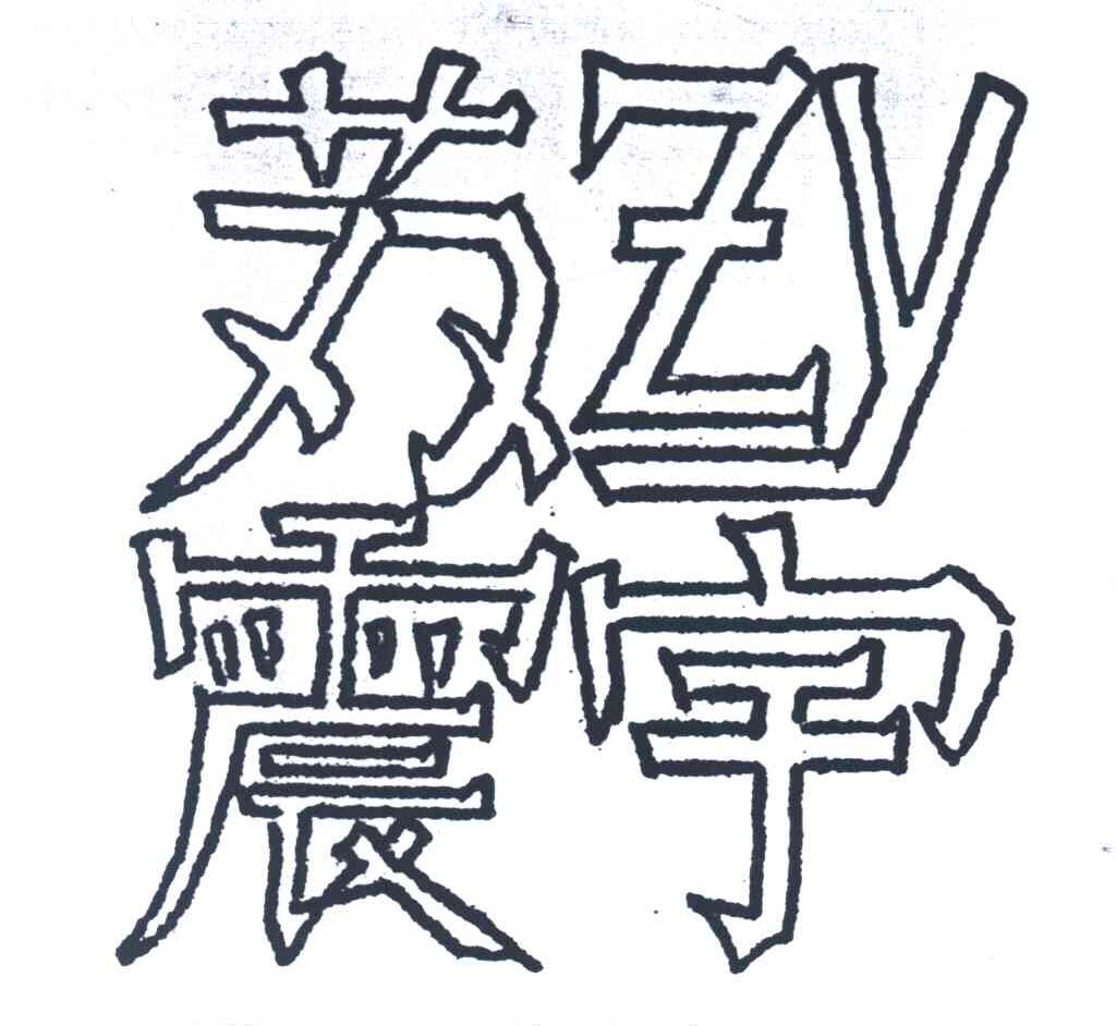 em>苏震宇/em em>zy/em>
