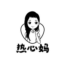 热心妈_企业商标大全_商标信息查询_爱企查