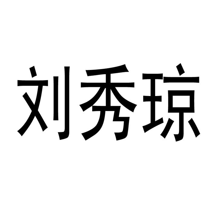 市红日商标代理有限公司申请人:重庆市万州区刘秀琼生猪养殖场国际分