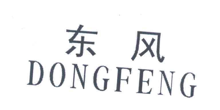 2004-12-06国际分类:第02类-颜料油漆商标申请人: 东风汽车公司办理