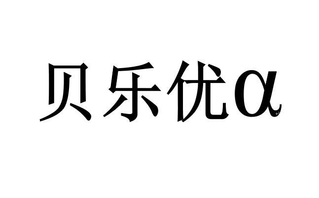 贝乐优Α