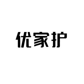 商标详情申请人:广东优佳护健康科技有限公司 办理/代理机构:四川省顶