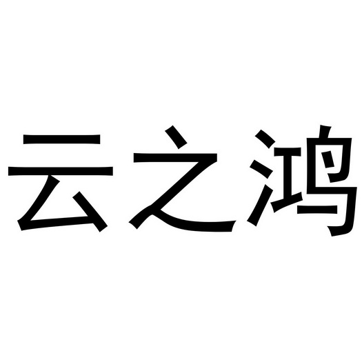 鸿科技有限公司办理/代理机构:阿里巴巴科技(北京)有限公司采购蜂商标