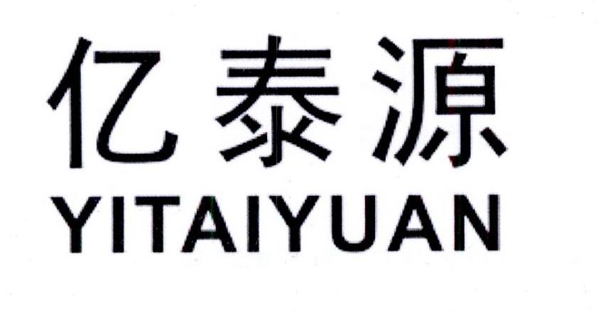 亿泰源注册商标被权利人注销