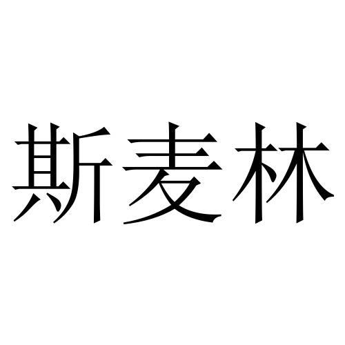 斯麦林                                    