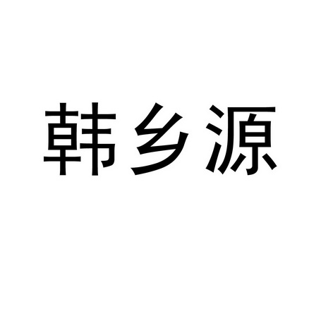 长春中通商标事务有限公司汉乡缘注册申请申请/注册号:14437349申请