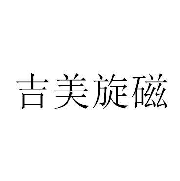 吉美旋磁 商标注册申请