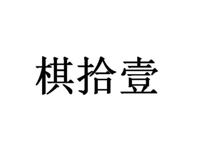 琪十瑜_企业商标大全_商标信息查询_爱企查