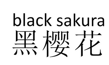 em>黑樱花/em black sakura