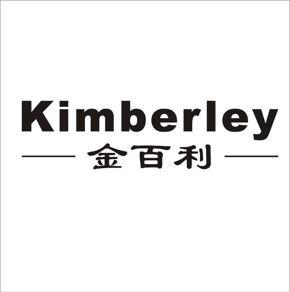 金百利 em>kimberley/em>