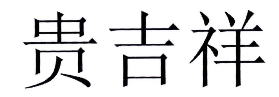 贵吉贤_企业商标大全_商标信息查询_爱企查