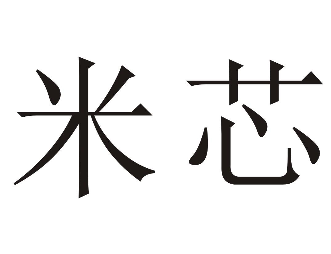 em>米/em em>芯/em>