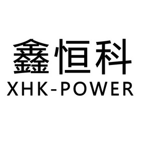 鑫恒科 xhk-power