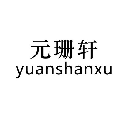 分类:第20类-家具商标申请人:青岛南歌初渝商贸有限公司办理/代理机构