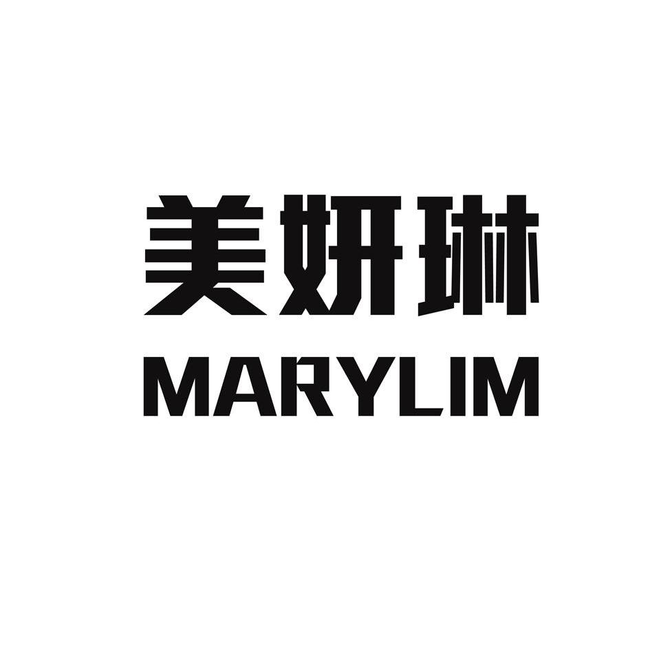 美妍琳marylim_企业商标大全_商标信息查询_爱企查