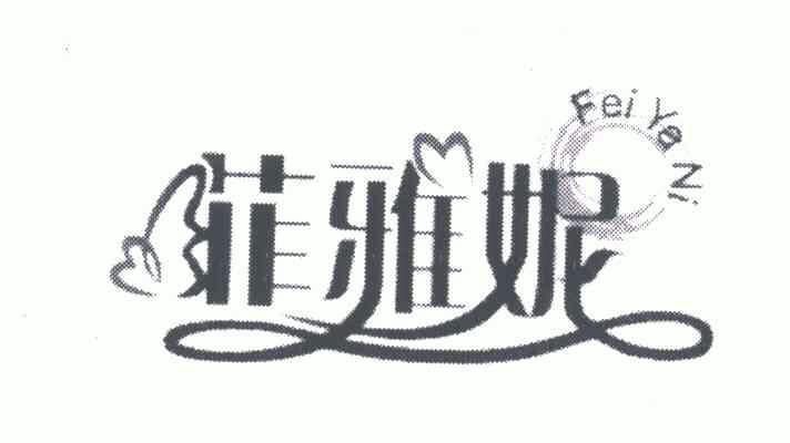 菲雅妮