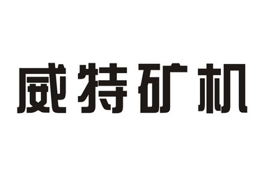 济宁市圣佳商标事务所申请人:山东威特立邦矿山设备有限公司国际分类