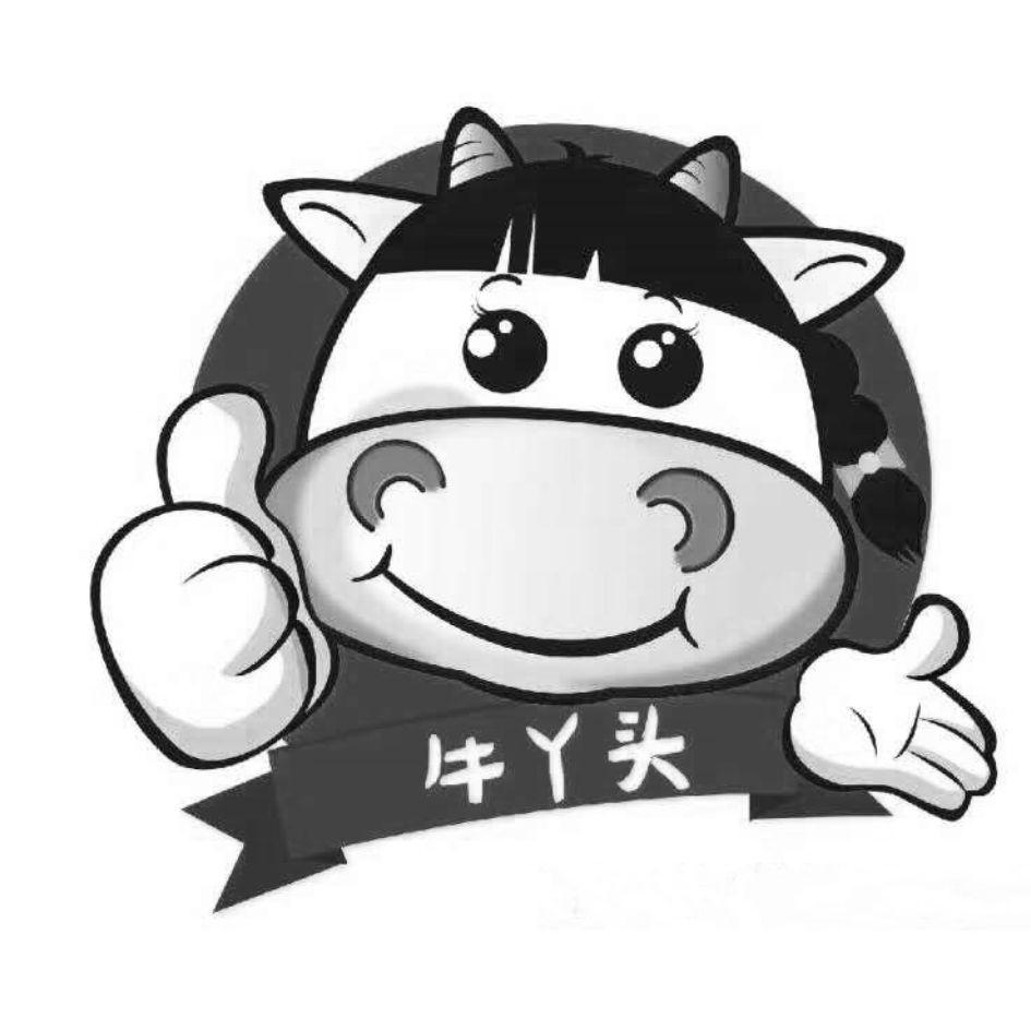  em>牛 /em> em>丫头 /em>