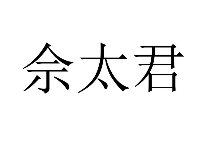 em>佘太君/em>