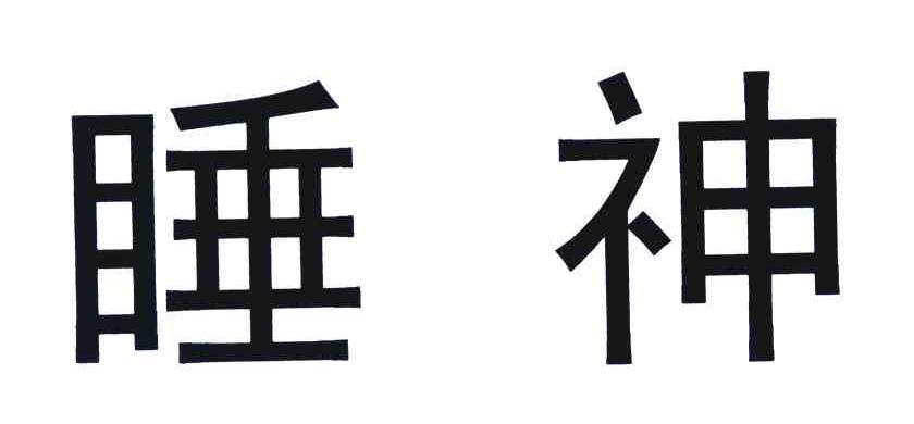  em>睡神 /em>